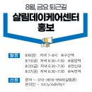 8월, 금요 퇴근길 살림데이케어센터 홍보 이미지