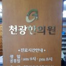 천광한의원 이미지