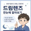 더퍼스트안과의원 | [동탄역 퍼스트 안과] 딸아이 드림렌즈 착용 2년 차 정기 검진 &amp; 알레르기 안약 처방 후기