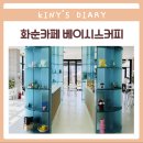 베이시스커피 | 화순 대형 카페 베이시스커피에서 아이랑 함께 티타임