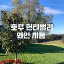 호주 헌터밸리 대표 와이너리 Tyrrell's 시음 후기