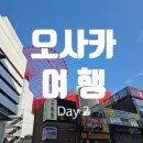 F37 | [오사카 여행] 우메다 필수코스 총정리｜돈키호테·그루니에 브륄레 밀푀유·우동보우 먹방