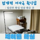 삼희월드프라자 | [안양 범계 왁싱] 임산부도 안심하는 저자극 제이힐 왁싱