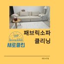 유성크리닝 | 대전 유성구 패브릭소파 깨끗함을 위하여!