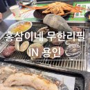 용인 흥덕맛집 홍삼이네 무한리필 가성비맛집 홍게 신선한 조개찜 삼겹살 외식장소추천