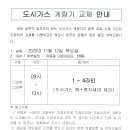 도시가스 계량기 교체 안내(108~110동) 이미지