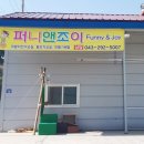 퍼니앤조이 이미지