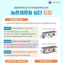 농촌 체류형쉼터와 농촌 체류형복합단지 전면시행 이미지