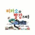 피카소와빨강크레용미술교습소