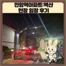 벽산 | 안암역아파트:벽산 현장 임장 후기