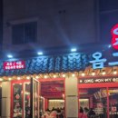 군산 수송동 맛집 옴그족발 굴보쌈 먹어본 후기
