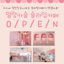 말랑카슬슬라임카페 이미지