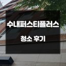 수내퍼스티<b>플러스</b> <b>이사</b>청소 쾌적하고 건강한 환경을 위해