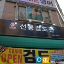 선웅 검도관 이미지
