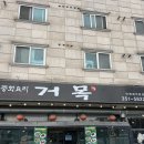 거목 | 경기도 화성 장안 중식당 외근 맛집 거목 후기