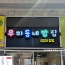 우리동네밥집미사