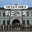 [중국] 5월 다롄 여행 ③ 근교여행: 안중근 의사와 뤼순감옥(가는방법, 주의사항) + 휴관소식 추가