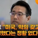 [단독] 미국 CIA 도감청 1년 반 지났는데‥대통령실 "아직도 공사 중" 이미지