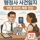 창원외국인행정사사무소 | 행정사 사건일지 18화: 연말 외국인 체류 연장