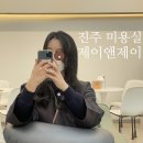 제이앤제이 진주초전동 미용실에서 아이롱뿌리펌 만족후기