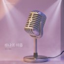 지안by하나