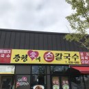 증평애칼국수 이미지