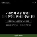 [250117] 청년기후정책연구그룹 GBSI FORUM 서포터스 후기