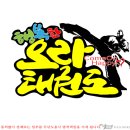 행복한 오라태권도 네이버블로그