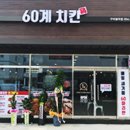 60계치킨봉곡점 이미지