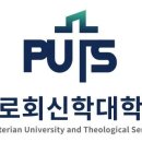 장로회신학대학교 이미지