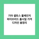 마그마멀티마트 | 기아 셀토스 풀체인지 하이브리드 출시일 가격 디자인 총정리