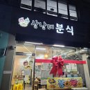 삼남매분식 이미지