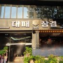 365대패삼겹 이미지