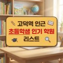 고덕역 인근 초등학생 인기 학원 리스트