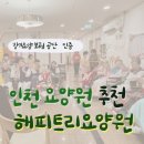 인천요양원추천 장기요양보험공단 인증으로 안심