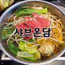 해담샤브칼국수 | 부산 샤브온담 | 부경대 맛집 1인 셀프 대연동 샤브샤브 야채 무제한 솔직 후기