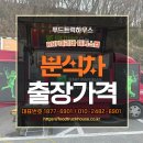 행사 분식차 출장 케이터링, 가격과 비용 한 번에 정리!