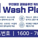플레이워시(PLAY WASH) 이미지