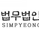 법무법인심평 - 서초구 반포대로30길 81 | 법무법인심평