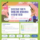 2023년 1분기 영통2동 문화센터 수강생 모집 이미지