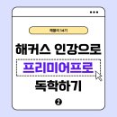 (주)알에프영상시스템 | ꒰ 해블리 14기 ꒱ 해커스 영상편집 인강으로 배우는 프리미어프로 강의 추천 독학 후기