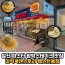 마두공원(정발초 옆) | 일산 장항동 정발산역 일산호수공원 파스타 함박스테이크 맛집 &#39;갈릭쿡앤스토리 웨스턴돔점&#39; 솔직후기