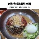 신한천칡냉면
