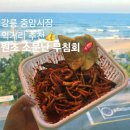 중앙시장 | [강원 강릉] 중앙시장맛집 줄 서서 포장해온 원조 소문난 무침회 후기