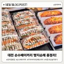 베이커리팩토리 서대전점 | 대전 손수베이커리 빵지순례 추천 메뉴 주차 영업 정보 총정리, 솔직 후기!