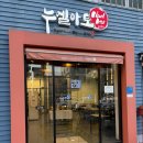 오이도 가성비 데이트 추천 돈까스 맛집 누엘아토 후기