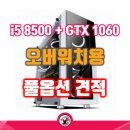 툴옵스상가 | 오버워치 풀옵션 i5 8500, GTX 1060 구성 조립컴퓨터 다나와 견적