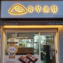 정직유부 마포아현점 이미지