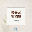 양평한의원 이미지