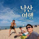 엠모텔 | 주말에 훌쩍 다녀오는 1박 2일 양양 낙산해수욕장 스피드 러시
